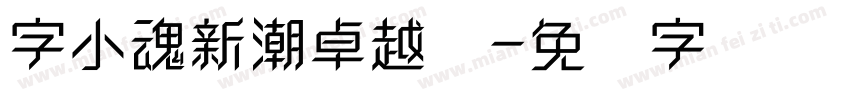 字小魂新潮卓越体字体转换