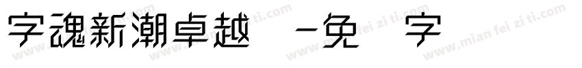 字魂新潮卓越体字体转换