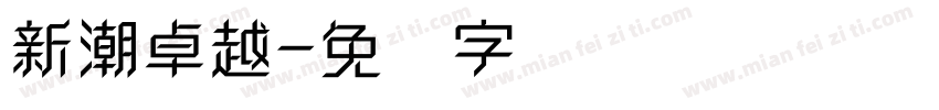 新潮卓越字体转换