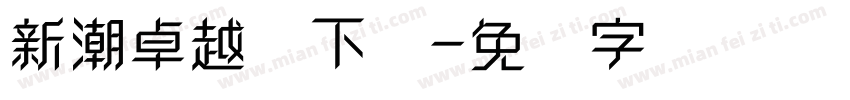 新潮卓越体下载字体转换