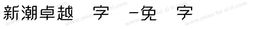 新潮卓越体字体字体转换