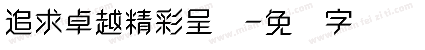 追求卓越精彩呈现字体转换