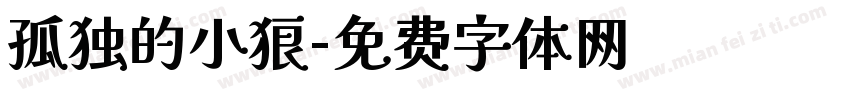 孤独的小狼字体转换