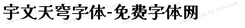 宇文天穹字体字体转换