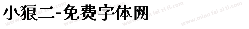 小狼二字体转换