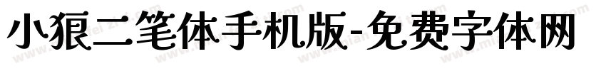 小狼二笔体手机版字体转换
