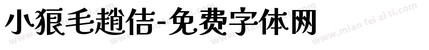 小狼毛趙佶字体转换
