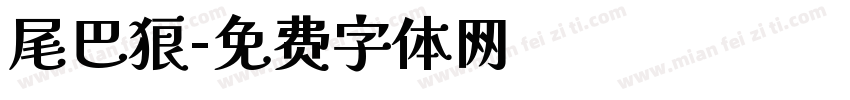 尾巴狼字体转换