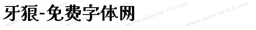 牙狼字体转换