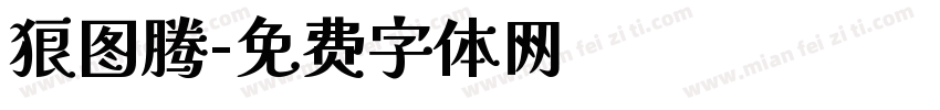 狼图腾字体转换