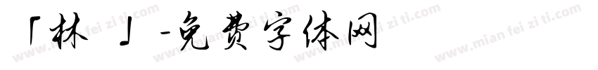 「林秐妡」字体转换