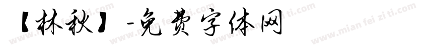 【林秋】字体转换