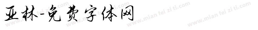 亚林字体转换
