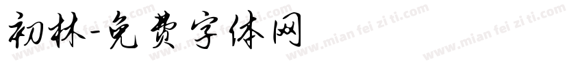 初林字体转换