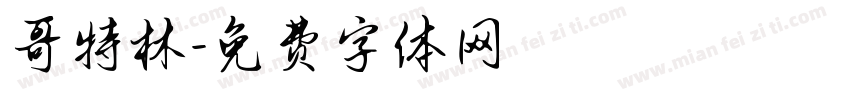 哥特林字体转换