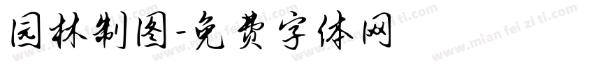 园林制图字体转换
