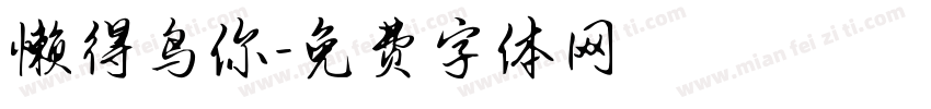 懒得鸟你字体转换