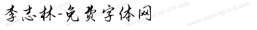 李志林字体转换
