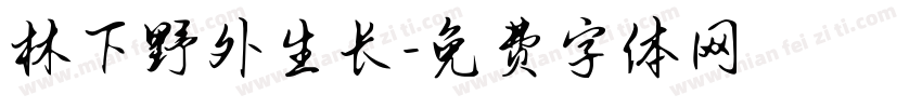 林下野外生长字体转换