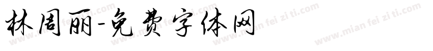 林周丽字体转换