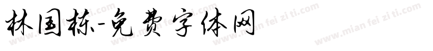 林国栋字体转换