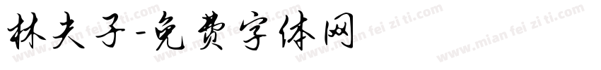 林夫子字体转换