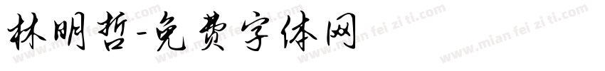 林明哲字体转换