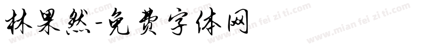林果然字体转换