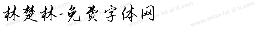林楚林字体转换