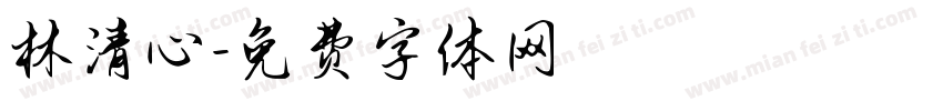 林清心字体转换