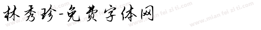 林秀珍字体转换