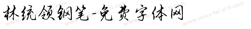 林统领钢笔字体转换