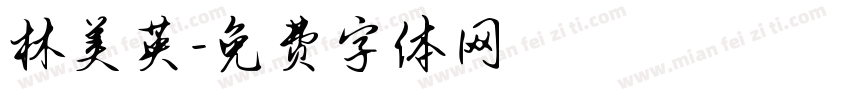 林美英字体转换