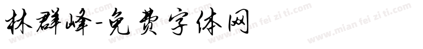 林群峰字体转换
