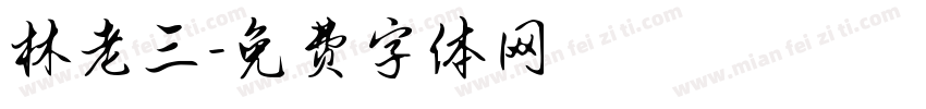 林老三字体转换