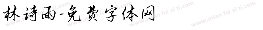 林诗雨字体转换