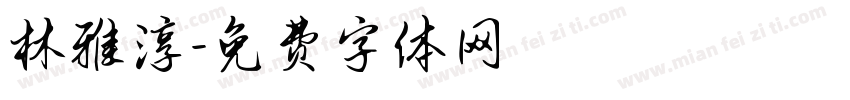 林雅淳字体转换
