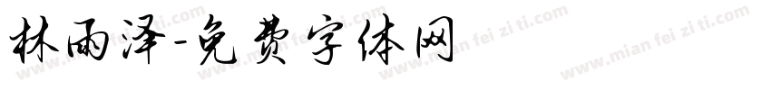 林雨泽字体转换