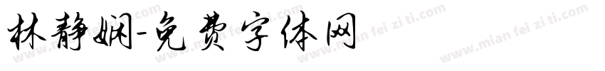 林静娴字体转换