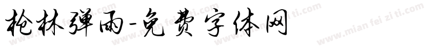 枪林弹雨字体转换