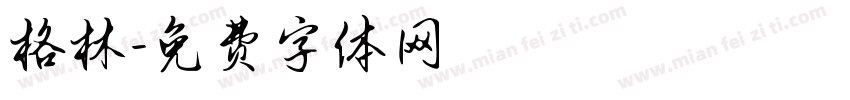 格林字体转换