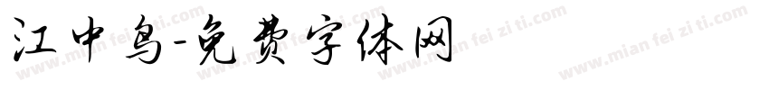 江中鸟字体转换