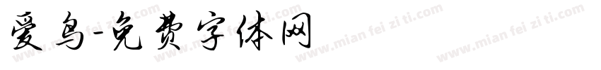 爱鸟字体转换