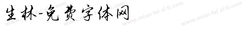 生林字体转换