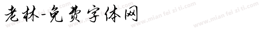 老林字体转换