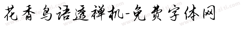 花香鸟语透禅机字体转换