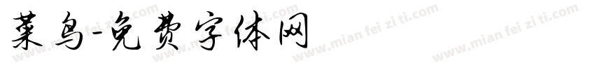 菜鸟字体转换