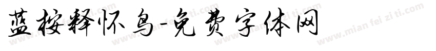 蓝桉释怀鸟字体转换