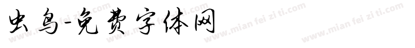 虫鸟字体转换
