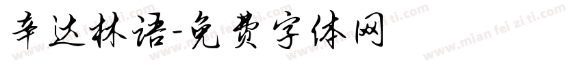 辛达林语字体转换